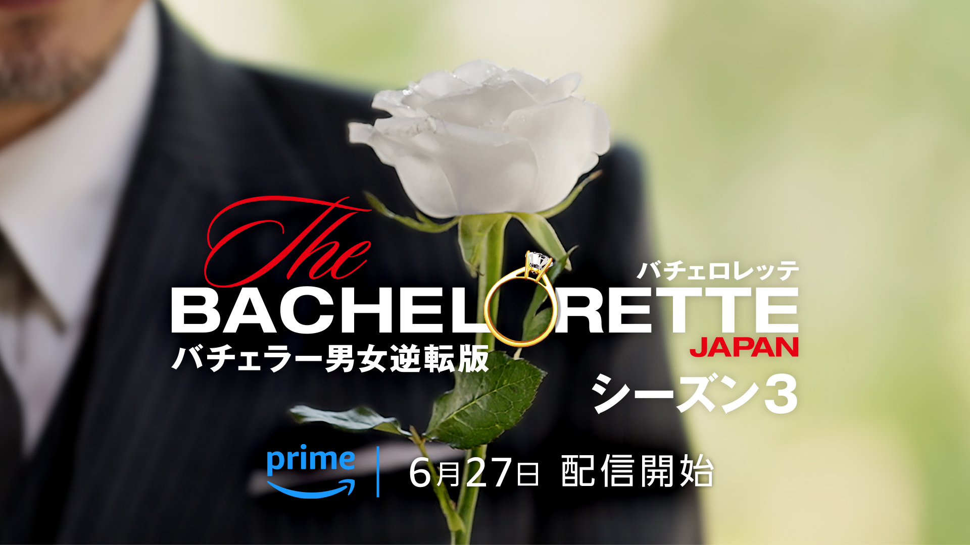 恋愛リアリティ番組『バチェロレッテ・ジャパン』シーズン3 Prime Video にて独占配信決定のサムネイル