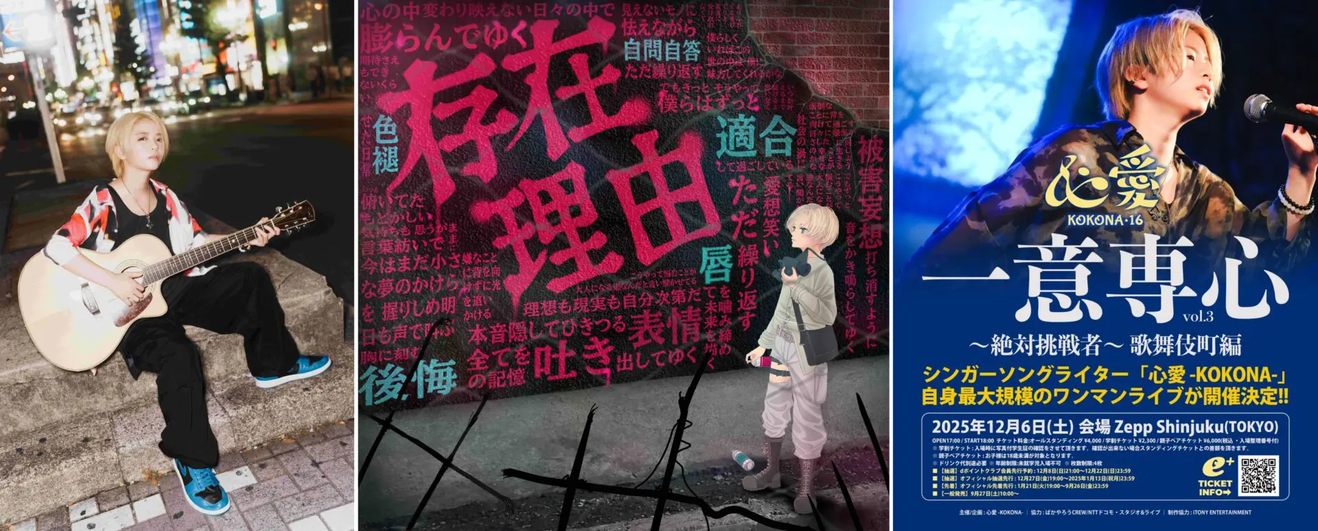 16歳シンガーソングライター：心愛 -KOKONA-、DMM TVオリジナルバラエティ主題歌「存在理由」リリース＆25年12月に自身最大規模となるZeppワンマン公演開催決定！｜お知らせ｜ドコモ  スタジオ&ライブ