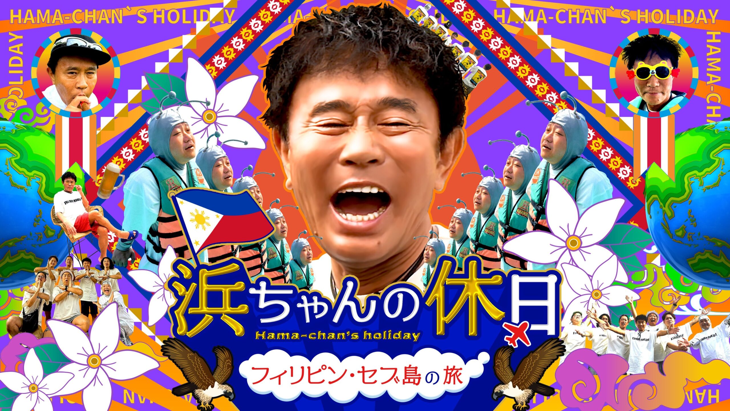 浜ちゃんの休日~フィリピン・セブ島の旅~