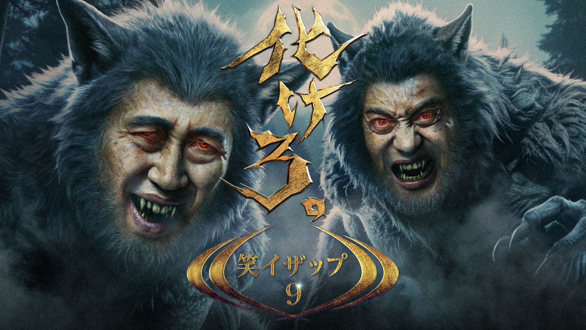 笑イザップ９のサムネイル